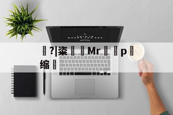 九游娱乐APP-包含豿?|粢筶Mrp缩敒的词条